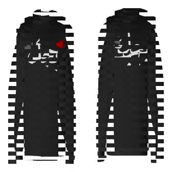 Aimez-Vous En Écriture Arabe Trésor En Arabe Habibi T-shirt à manches longues - Cadeauxyz