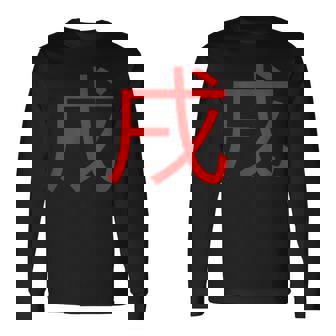 Japanese Zodiac Dog Japan Year Of The Dog Long Sleeve T-Shirt - Monsterry