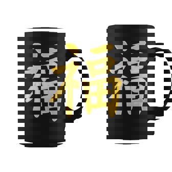 Luck Happiness Symbol Chinese Character Calligraphy Graphic Print Coffee Mug - Monsterry