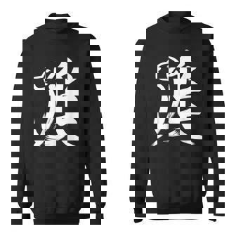 Year Of The Dog Calligraphy Symbol Chinese Zodiac Dog Sweatshirt - Monsterry