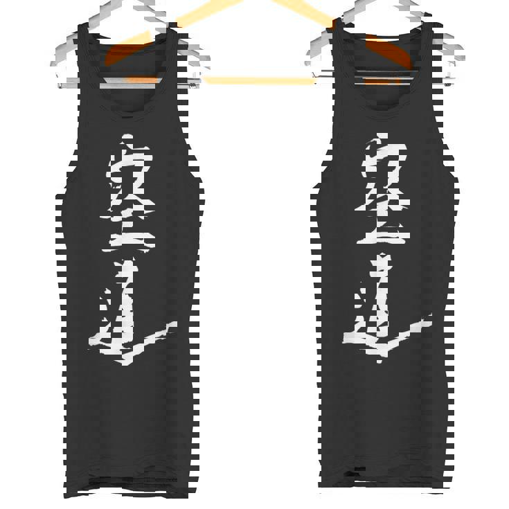 Me Encanta Kudo Artes Marciales Daido Juku Me Encanta Daido Juku Boxeo Camiseta sin mangas