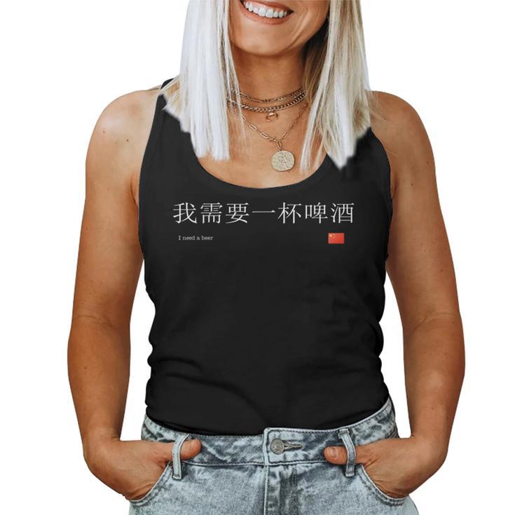 I Need A Beer Chinese Tank Top Frauen