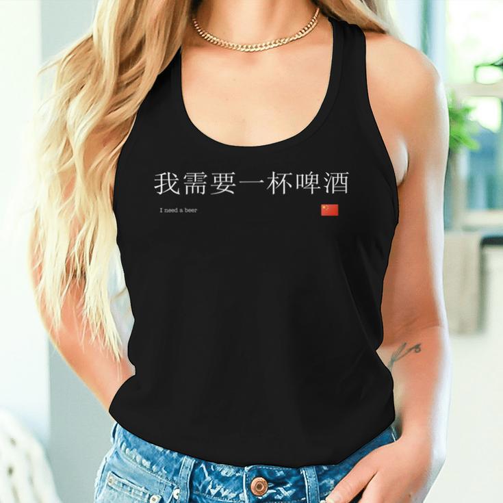 I Need A Beer Chinese Tank Top Frauen Geschenke für Sie