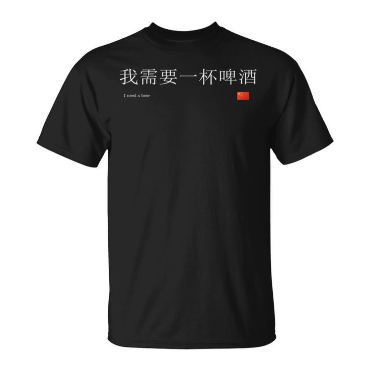 I Need A Beer Chinese T-Shirt