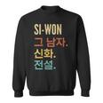 Korean First Name Si-Won Sweatshirt